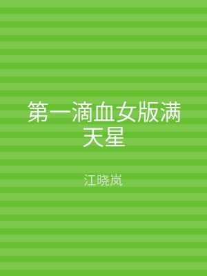 第一滴血女版满天星