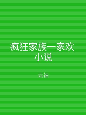 疯狂家族一家欢 小说