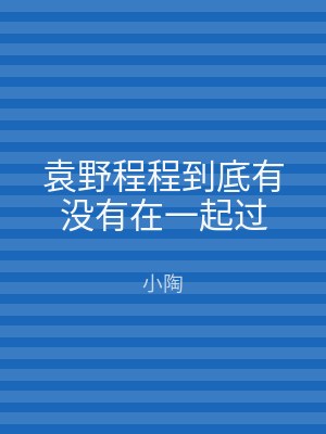 袁野程程到底有没有在一起过