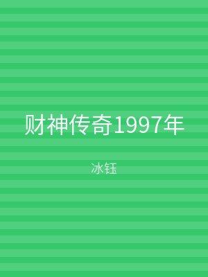 财神传奇1997年