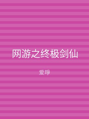 网游之终极剑仙