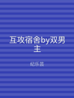 互攻宿舍by双男主