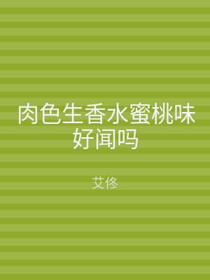 肉色生香水蜜桃味好闻吗