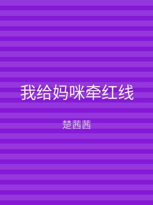 我给妈咪牵红线