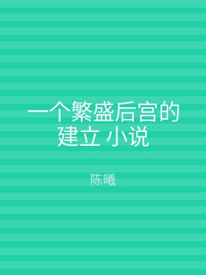 一个繁盛后宫的建立 小说