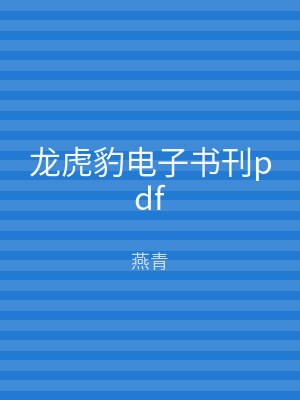 龙虎豹电子书刊pdf