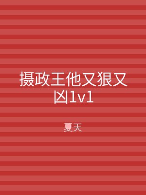 摄政王他又狠又凶1v1