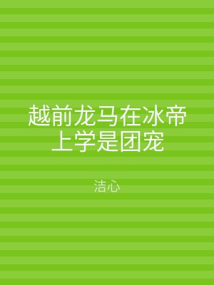 越前龙马在冰帝上学是团宠