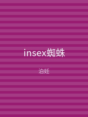 insex蜘蛛