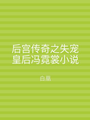 后宫传奇之失宠皇后冯霓裳小说