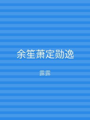 余笙萧定勋逸