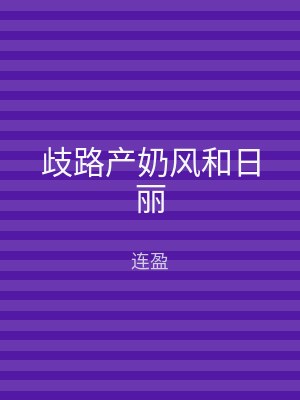 歧路产奶风和日丽