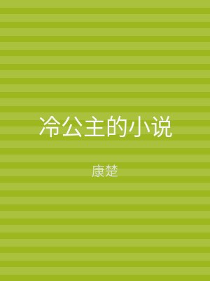 冷公主的小说