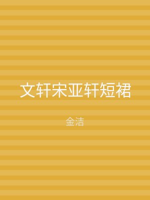 文轩宋亚轩短裙