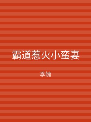 霸道惹火小蛮妻