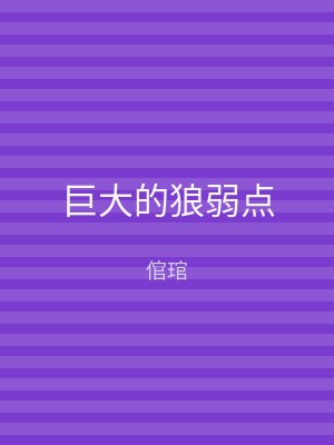 巨大的狼弱点