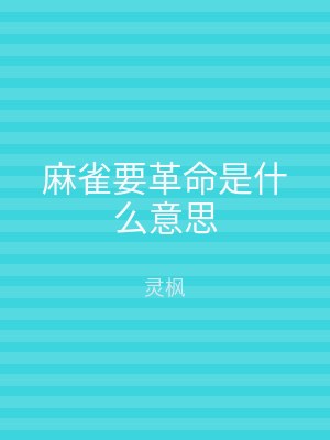 麻雀要革命是什么意思