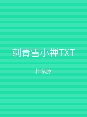 刺青雪小禅TXT