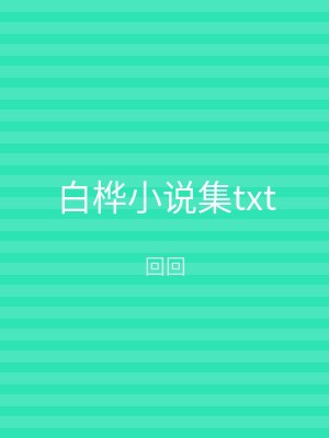 白桦小说集txt