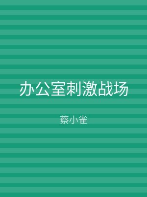 办公室刺激战场