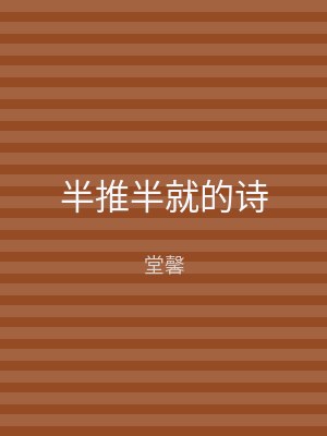 半推半就的诗