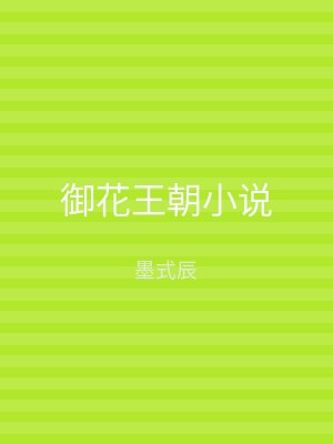 御花王朝小说