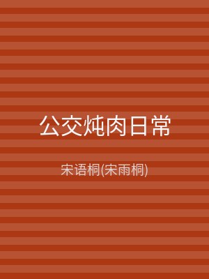 公交炖肉日常