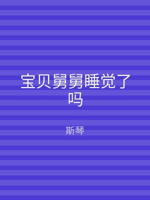 宝贝舅舅睡觉了吗