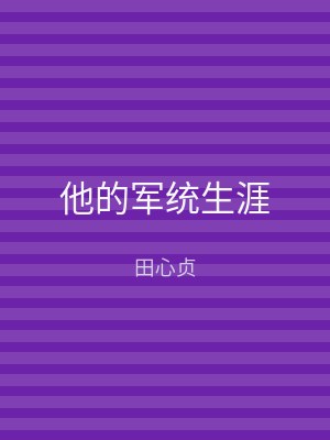 他的军统生涯