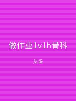 做作业1v1h骨科