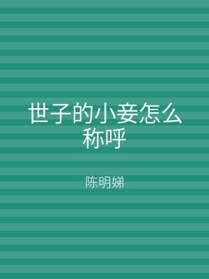 世子的小妾怎么称呼
