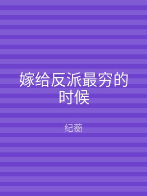 嫁给反派最穷的时候
