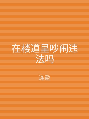 在楼道里吵闹违法吗