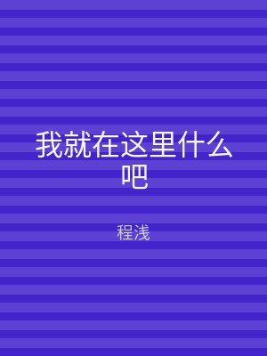 我就在这里什么吧