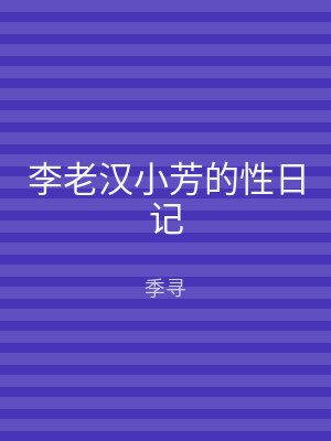 李老汉小芳的性日记