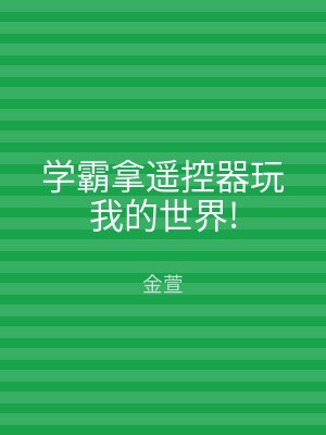 学霸拿遥控器玩我的世界!