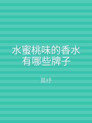 水蜜桃味的香水有哪些牌子