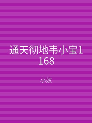 通天彻地韦小宝1168