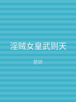 淫贼女皇武则天