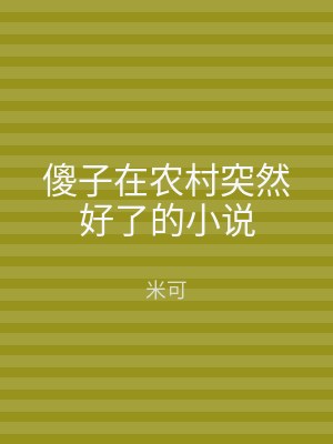 傻子在农村突然好了的小说