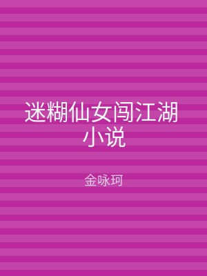 迷糊仙女闯江湖 小说