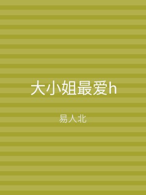 大小姐最爱h