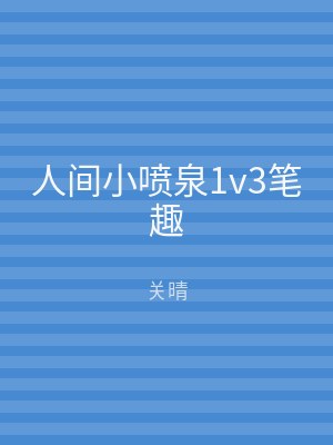 人间小喷泉1v3笔趣