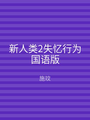 新人类2失忆行为国语版