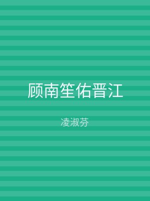顾南笙佑晋江