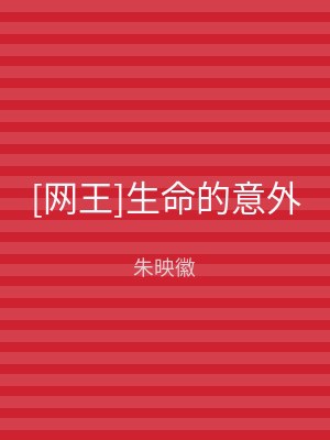 [网王]生命的意外