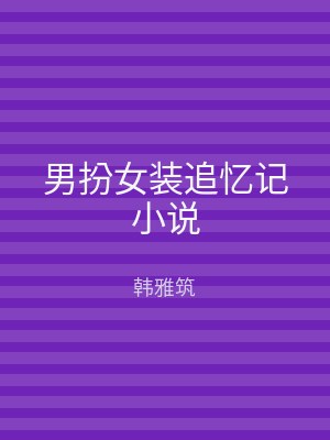 男扮女装追忆记小说
