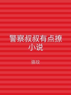 警察叔叔有点撩小说