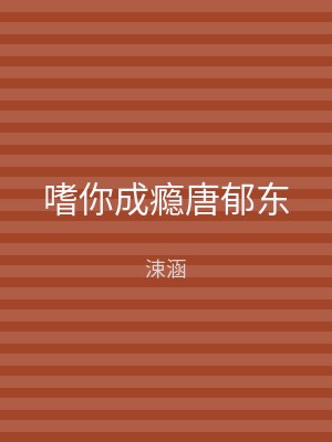 嗜你成瘾唐郁东