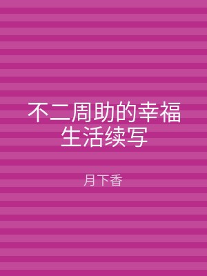 不二周助的幸福生活续写